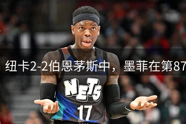 纽卡2-2伯恩茅斯中，墨菲在第87分钟贡献假摔
